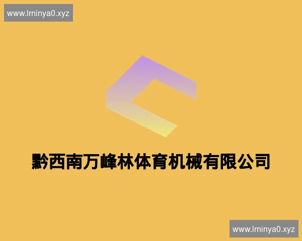 黔西南万峰林体育机械有限公司