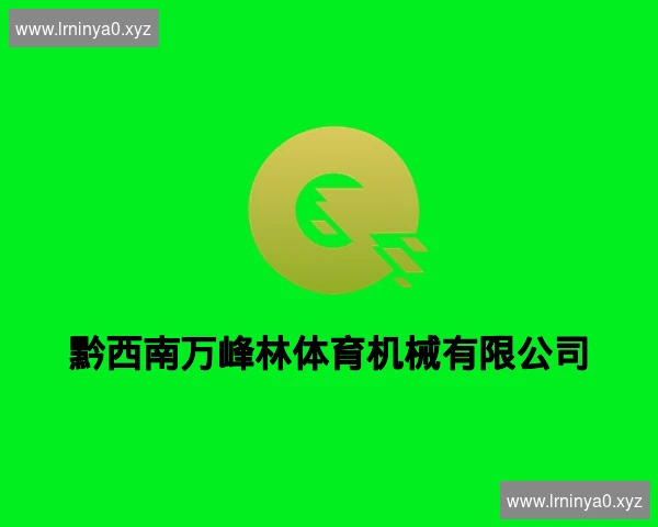 黔西南万峰林体育机械有限公司